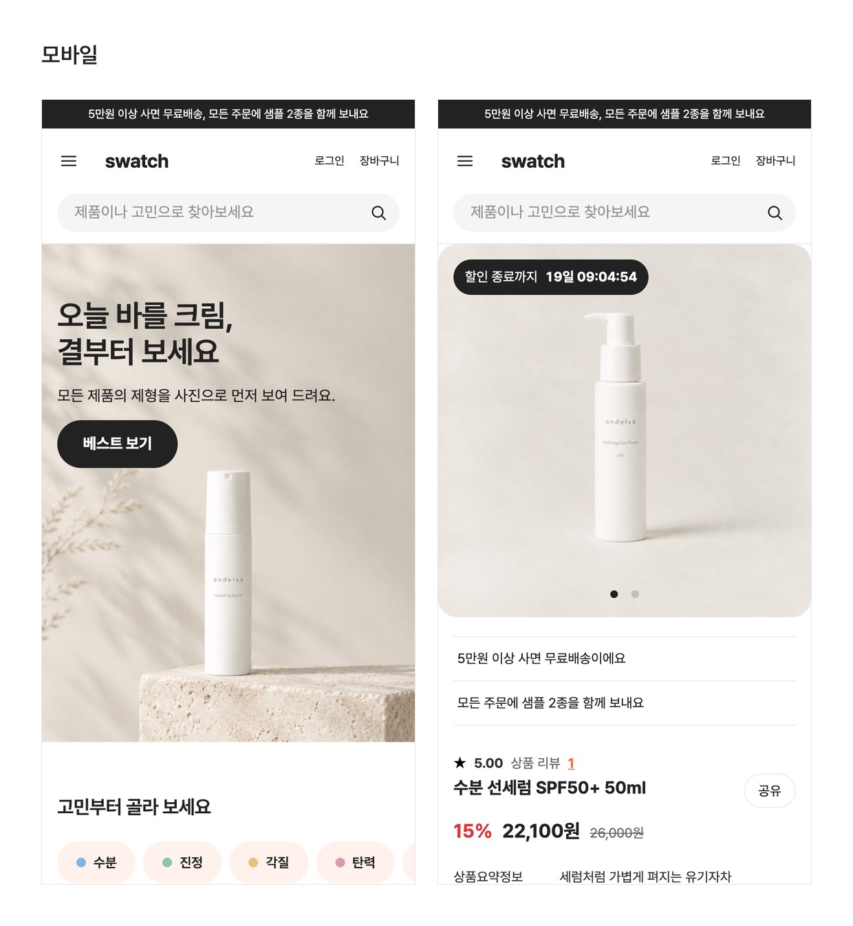 swatch 모바일 화면